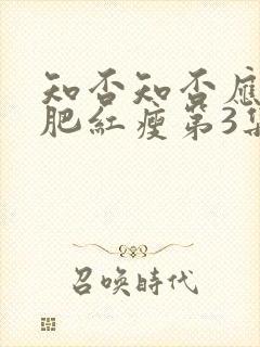 知否知否应是绿肥红瘦第3集