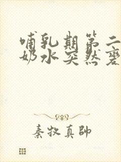 哺乳期第二个月奶水突然变少怎么回事