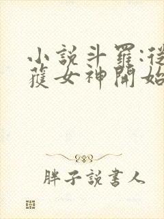 小说斗罗:从俘获女神开始无敌阅读