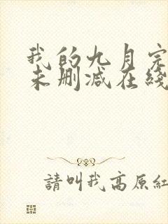 我的九月完整版未删减在线免费观看