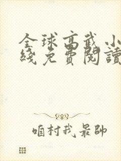 全球高武小说在线免费阅读