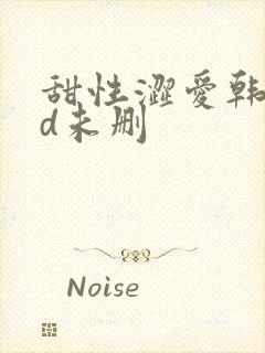甜性涩爱韩国hd未删