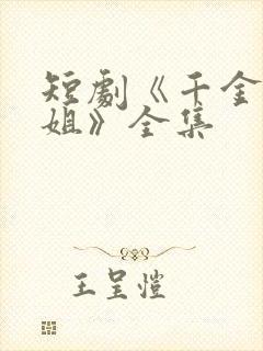 短剧《千金大小姐》全集封面