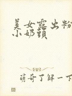 美女露出粉嫩的小奶头