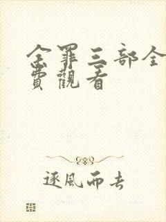 余罪三部全集免费观看