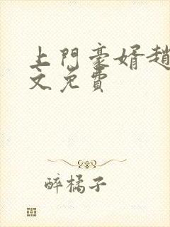 上门豪婿赵旭全文免费