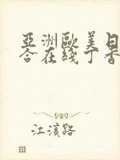 亚洲欧美日韩综合在线丁香