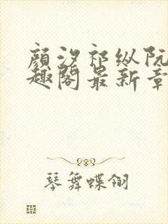 颜汐祁纵阮念笔趣阁最新章节免费阅