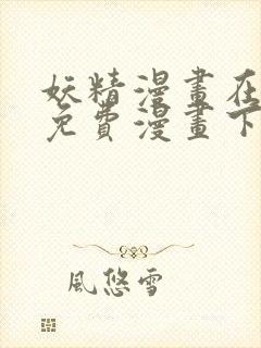 妖精漫画在线看免费漫画下拉式