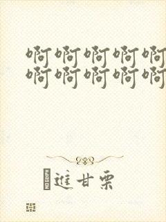 啊啊啊啊啊啊啊啊啊啊啊啊啊啊啊好大好爽