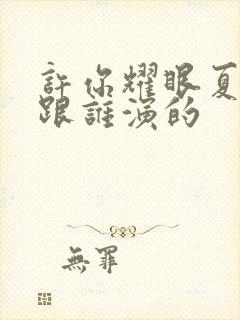 许你耀眼夏晴子跟谁演的