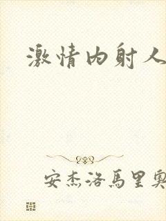 激情内射人妻封面