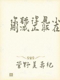 你听得见小说无删减正版在线阅读