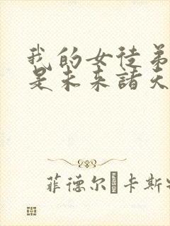 我的女徒弟们都是未来诸天大佬动画