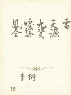 凤唳九天电视剧全集资源