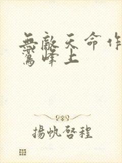 无敌天命作者青鸾峰上