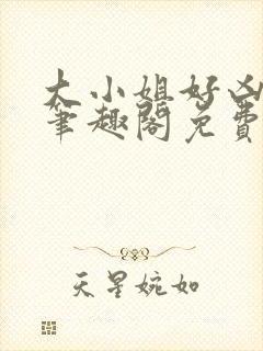 大小姐好凶七零笔趣阁免费阅读