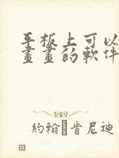 平板上可以用来画画的软件封面