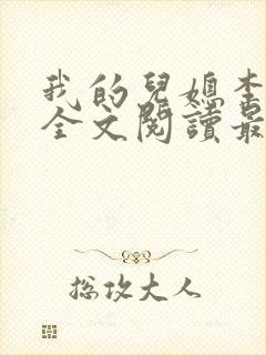 我的儿媳李雪云全文阅读最新章节