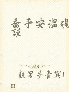 乔予安温砚深小说