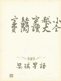 完结穿越小说免费阅读大全