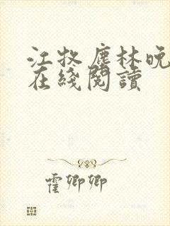 江牧尘林晚小说在线阅读