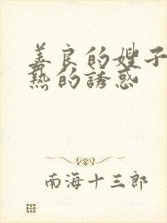 善良的嫂子 火热的诱惑