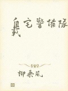 自宅警备队2下载封面