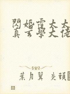 闪婚霍太太才是真玄学大佬封面