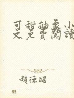 可甜抽象小说全文免费阅读最新章节