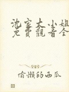 沈家大小姐短剧免费观看全集