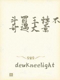 斗罗玉转不乐的奇遇大意