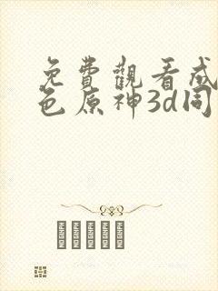 免费观看成年黄色原神3d同人