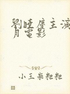 刘晓庆主演的风月电影