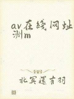 av在线网址亚洲m封面