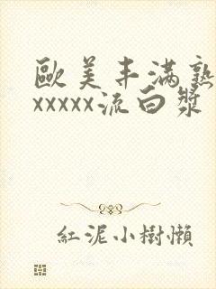 欧美丰满熟妇乱xxxxx流白浆封面