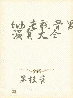 tvb老戏骨男演员大全