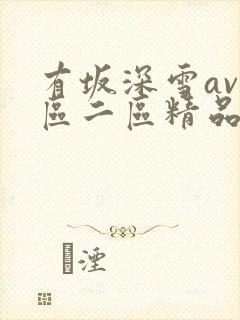 有坂深雪av一区二区精品