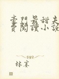 豪门最甜夫妻免费阅读小说