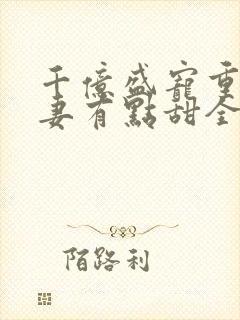 千亿盛宠重生娇妻有点甜全文免费阅读