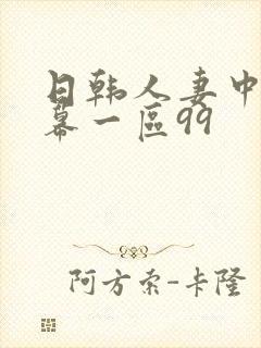 日韩人妻中文字幕一区99封面