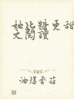 她比糖更甜 全文阅读