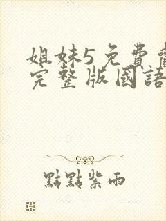 姐妹5免费观看完整版国语在线高清