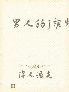男人的j视频