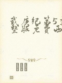 武庚纪第5季完整版免费西瓜封面