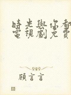 时光与你都很甜电视剧免费观看完整版封面