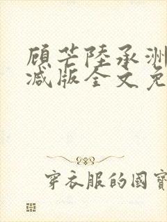 顾芒陆承洲无删减版全文免费阅读