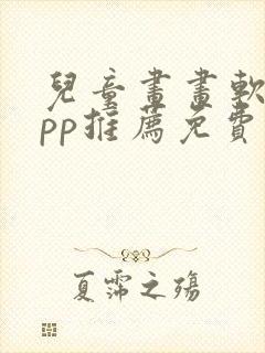 儿童画画软件app推荐免费封面