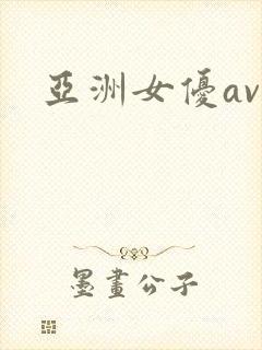 亚洲女优av色
