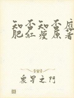 知否知否应是绿肥红瘦原著小说作者